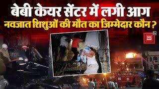 Delhi में Baby Care Center में लगी भीषण आग, 7 Newborns की हुई मौत, 5 अस्पताल में भर्ती | Vivek Vihar