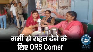 गर्मी से राहत देने के लिए ORS Corner