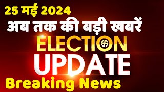 25 May 2024 | Election Update | Loksabha Election | headline in hindi | Rahul Gandhi | Breaking News