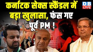 Karnataka Sex Scandal में बड़ा खुलासा, फंस गए पूर्व PM ! Prajwal Revanna | #dblive