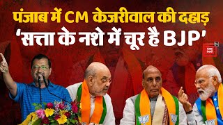 CM Arvind Kejriwal ने BJP को घेरा, ‘सत्ता के नशे में चूर BJP खुद को भगवान कह रही’ | Firozpur | AAP