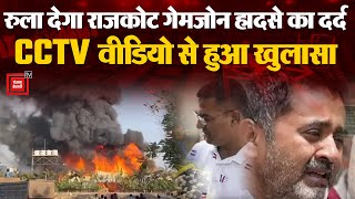 Rajkot TRP Gaming Zone में कैसे लगी थी आग?, CCTV फुटेज ने खोल दिए राज!| Rajkot Fire Updates