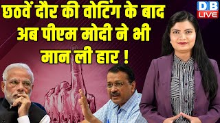 छठवें दौर की वोटिंग के बाद अब PM Modi ने भी मान ली हार ! Arvind Kejriwal | India Alliance |#dblive