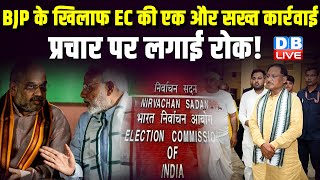 BJP के खिलाफ EC की एक और सख्त कार्रवाई, प्रचार पर लगाई रोक ! Chhattisgarh | Congress |#dblive