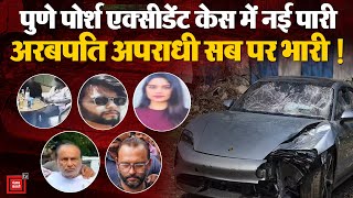 Pune Porsche Accident Case में नई पारी, अरबपति अपराधी सब पर भारी! CP Amitesh Kumar Press Conference