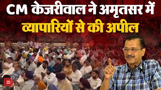 Delhi CM Arvind Kejriwal ने Amritsar में Traders से की अपील, PM Narendra Modi पर जमकर बरसे AAP नेता!