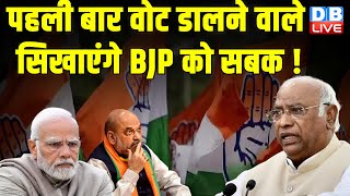 पहली बार वोट डालने वाले सिखाएंगे BJP को सबक ! Mallikarjun Kharge | Congress | #dblive