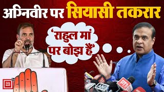 Rahul Gandhi के Agniveer वाले बयान पर Himanta Biswa Sarma का पलटवार- ‘राहुल मां पर बोझ हैं’