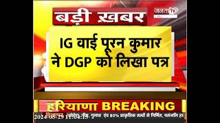 IPS के बीच सरकारी आवास को लेकर विवाद, IG वाई पूरन कुमार ने DGP को लिख पत्र, HC तक लगाई याचिका