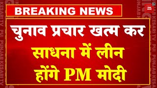 चुनाव प्रचार खत्म कर साधना में लीन होंगे PM Modi, Rock Memorial पर करेंगे ध्यान | Lok Sabha Election
