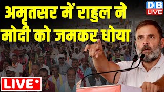 अमृतसर में राहुल ने मोदी को जमकर धोया | Rahul Gandhi Rally in Amritsar | Loksabha Election | #dblive