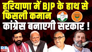 Haryana में BJP के हाथ से फिसली कमान, Congress बनाएगी सरकार ! Nayab Singh Saini | Dushyant Chautala