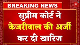 Arvind Kejriwal Supreme Court News:  जमानत 7 दिन बढ़ाने की अर्जी खारिज | Election 2024 | AAP