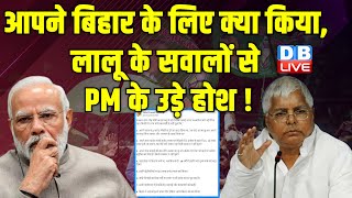 आपने Bihar के लिए क्या किया, Lalu Prasad Yadav के सवालों से PM Modi के उड़े होश ! Breaking |#dblive