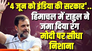 4 जून को इंडिया की सरकार'.. हिमाचल में राहुल ने जमा दिया रंग | Rahul Gandhi rally in Nahan, shimla