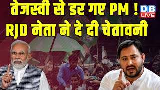 Tejashwi Yadav से डर गए PM Modi ! RJD नेता ने दे दी चेतावनी | LokSabha Election | #dblive