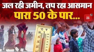 प्रचंड गर्मी से उबल रहा उत्तर भारत, पारा 50 के पार, Rajasthan-Haryana में बरसे अंगारे | Heat Wave