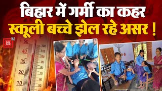 Bihar में Heat Wave का प्रचंड प्रहार, School Students पड़ रहे बीमार, क्या सो रही है बिहार सरकार?