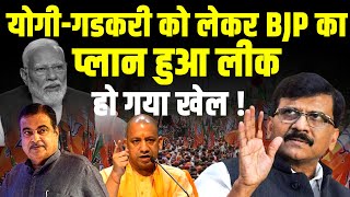 Yogi-Nitin Gadkari को लेकर BJP का प्लान हुआ लीक,हो गया खेल ! LokSabha Election | Sanjay Raut #dblive