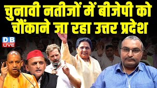 चुनावी नतीजों में BJP को चौंकाने जा रहा उत्तर प्रदेश | Loksabha Election | Rahul Gandhi | #dblive