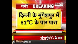 Delhi : Mungeshpur में पारा पहुंचा 50 डिग्री सेल्सियस पार,  रिकॉर्ड हुआ अब तक का सबसे अधिकतम तापमान