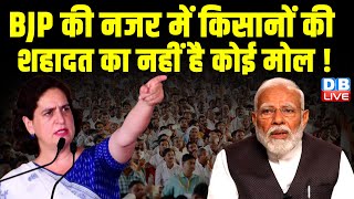 BJP की नजर में किसानों की शहादत का नहीं है कोई मोल ! Priyanka Gandhi | PM Modi | Congress #dblive