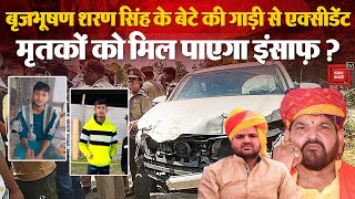 Brij Bhushan Sharan Singh के बेटे की Car से Accident, मृतकों को मिल पाएगा Justice? Karan Bhushan BJP