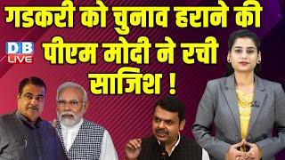Nitin Gadkari को Election हराने की PM modi ने रची साजिश ! Sanjay Raut | LokSabha Election | #dblive