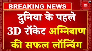 दुनिया के पहले 3D Rocket Agnibaan की हुई सफल लॉन्चिंग, चेन्नई की कंपनी ने रचा अंतरिक्ष में इतिहास