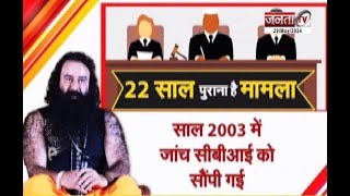 Ram Rahim रणजीत सिंह मर्डर केस में बरी, Punjab And Haryana HC ने Panchkula CBI कोर्ट का फैसला पलटा