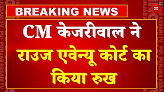 CM Arvind Kejriwal ने Rouse Avenue Court में दाखिल की जमानत याचिका, दोपहर 2 बजे होगी सुनवाई | AAP
