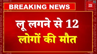देशभर में लू का कहर जारी, Bihar के Aurangabad में लू से 12 लोगों की मौत | Heat Wave | Weather Update