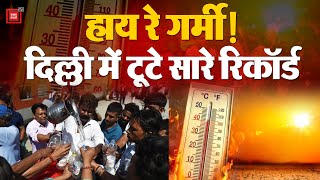 Delhi में गर्मी ने तोड़े सारे रिकॉर्ड, मुंगेशपुर में तापमान 52 डिग्री के पार, IMD को गड़बड़ी का शक