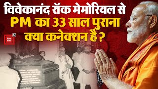 'एकता यात्रा' से 'एकांतवास' तक, Vivekananda Rock Memorial से PM Modi का 33 साल पुराना क्या कनेक्शन?