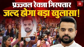 Prajwal Revanna Arrest: बेंगलुरु हवाई अड्डे से प्रज्ज्वल रेवन्ना गिरफ्तार | Loksabha Election 2024