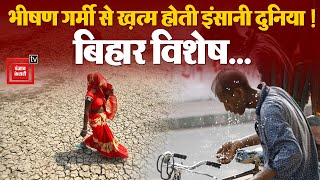 Bihar में Yamraj बनी Severe Heat Wave, एक दिन में 40 लोगों की मौत! 337 स्कूली बच्चों की तबीयत नासाज