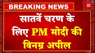 Lok Sabha Elections 2024 7th Phase Live Updates: PM Narendra Modi ने Voters से की विनम्र अपील | BJP