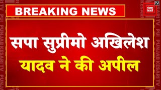 Lok Sabha Elections 2024 7th Phase Live Updates: SP चीफ Akhilesh Yadav ने की अपील | Samajwadi Party