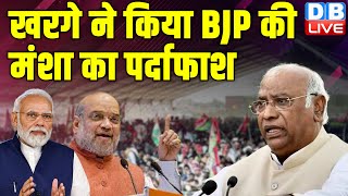 Mallikarjun Kharge ने किया BJP की मंशा का पर्दाफाश | संविधान खत्म करना RSS-BJP की साज़िश | #dblive