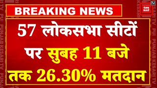 Lok Sabha Elections 2024 7th Phase Live Updates: 57 लोकसभा सीटों पर सुबह 11 बजे तक 26.30% तक मतदान