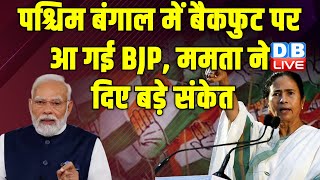 Mamata Banerjee ने Modi Sarkar को घेरा | छठे चरण में ही BJP बैकफुट पर आ गई |  |#dblive