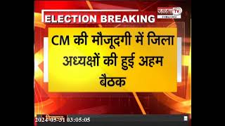 चुनावी नतीजों से पहले BJP का मेगा मंथन,CM Nayab Saini ने सभी जिला अध्यक्षों से लिया वोटिंग का फीडबैक