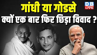 Mahatma Gandhi को लेकर बयान पर घिर गए PM Modi | Rahul Gandhi | Lok Sabha Election | #dblive
