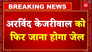 Delhi CM Arvind Kejriwal को फिर जाना होगा Jail, Delhi's Rouse Avenue Court ने सुनाया फैसला | AAP-BJP