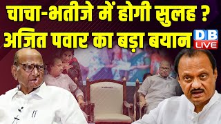 चाचा-भतीजे में होगी सुलह ? Ajit Pawar का बड़ा बयान | Maharashtra | Sharad Pawar | #dblive