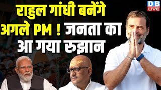 Rahul Gandhi बनेंगे अगले PM ! जनता का आ गया रुझान | Varanasi | Congress | India Alliance |#dblive