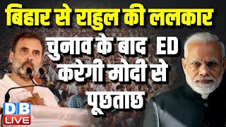 Bihar से राहुल की ललकार | चुनाव के बाद  ED करेगी मोदी से पूछताछ | Rahul Gandhi | #dblive