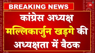 Lok Sabha Election के Results से पहले सियासी हलचल तेज, Congress अध्यक्ष खड़गे की अध्यक्षता में बैठक