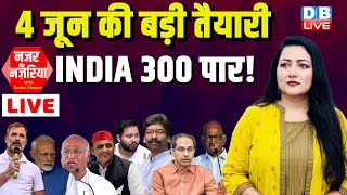 4 जून की बड़ी तैयारी -मोदी को नहीं मिलेगा बहुमत ? INDIA 300 पार ! Rahul Gandhi | Akhilesh |#dblive