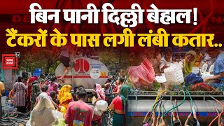 Delhi Water Crisis: पानी की बूंद-बूंद के लिए तरस रही Delhi, Water Tanker पर दिखी पानी के लिए भीड़